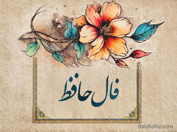 فال حافظ امروز