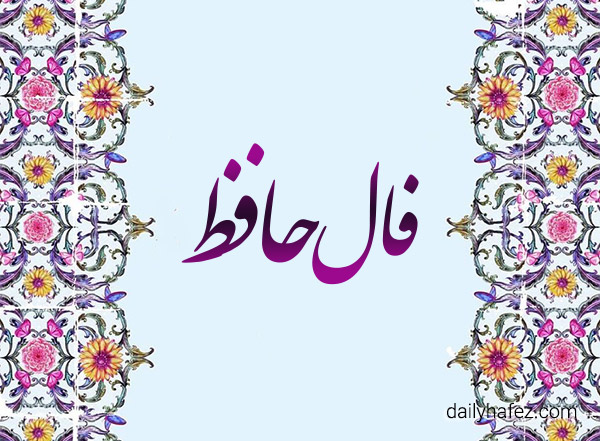 فال حافظ امروز 