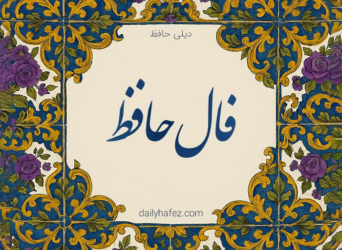 فال حافظ امروز