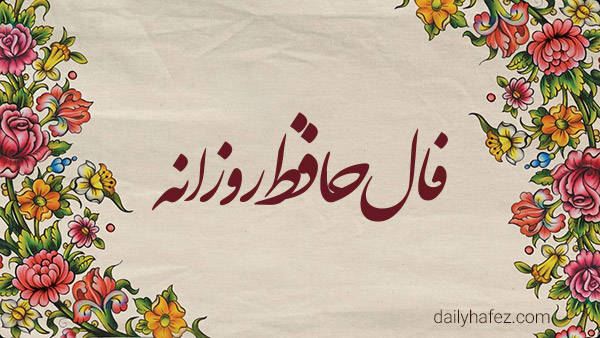 فال حافظ امروز