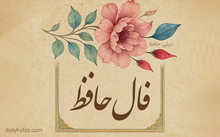 فال حافظ امروز