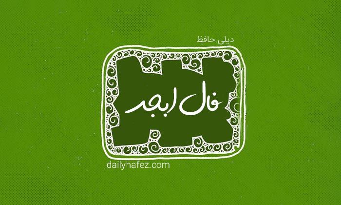 فال ابجد امروز