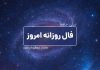 فال روزانه امروز