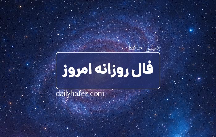 فال روزانه امروز
