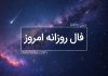 فال تقویم نجومی امروز