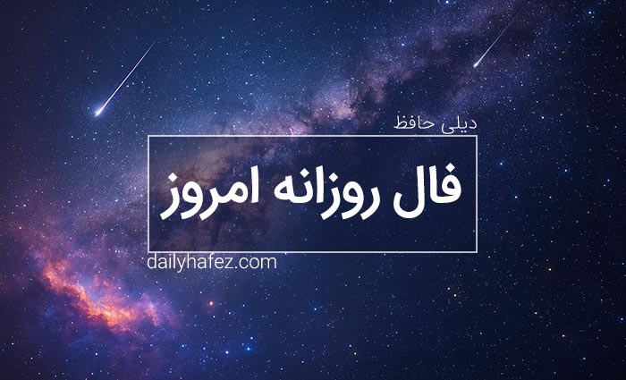 فال تقویم نجومی امروز 