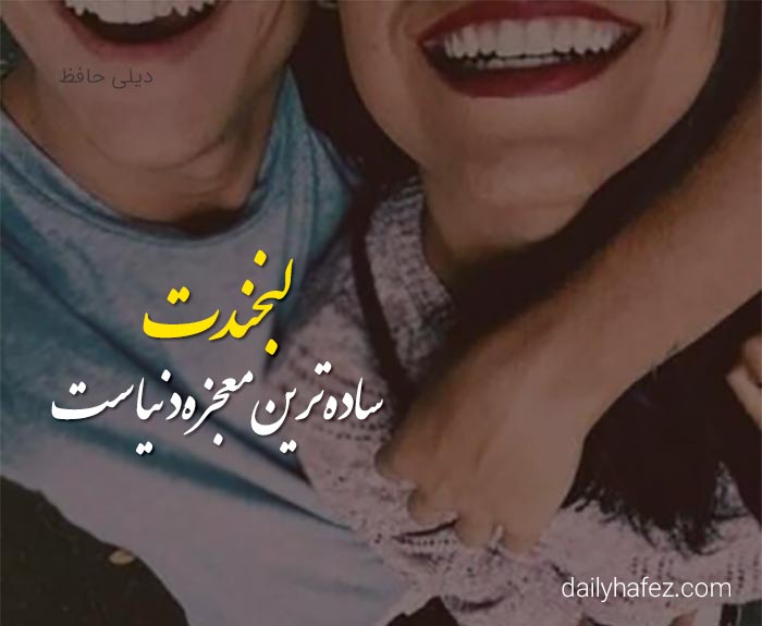 جملات عاشقانه در مورد لبخند یار!