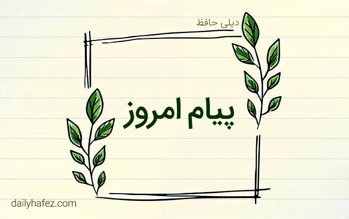پیام امروز