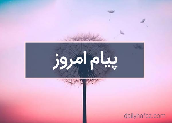 پیام امروز