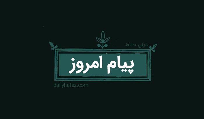 پیام امروز
