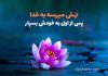 اس ام اس زیبا در مورد خدا!