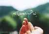 حافظ از رهایی می‌ گوید؛ از عشقی که مرز نمی‌ شناسد!