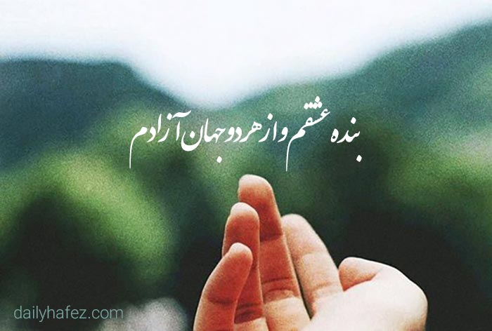 حافظ از رهایی می گوید؛ از عشقی که مرز نمی شناسد!