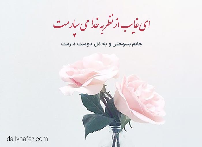 حافظ از دلتنگی می‌ گوید، از عشقی که هنوز روشن است!