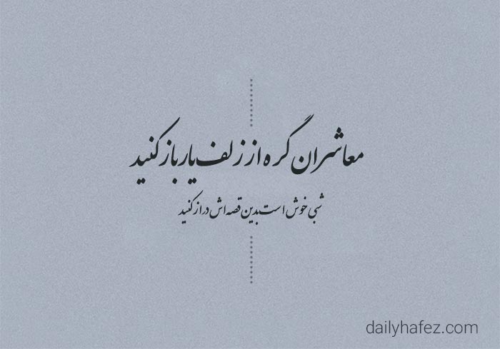 زیبایی یار در آینه کلام حافظ؛ غزلی برای دل ها!