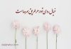 غزلی از حافظ درباره‌ عشقِ آرام اما همیشه حاضر!