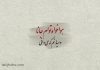 حافظ و عشقی که بی‌ کلام فهمیده می‌ شود…!