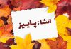 یک انشا در مورد پاییز