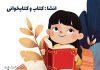 انشا در مورد کتاب و کتابخوانی