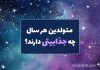 روانشناسی شخصیت متولدین هر سال چه جذابیتی دارن؟