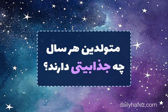 روانشناسی شخصیت متولدین هر سال چه جذابیتی دارن؟
