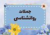 جملات روانشناسی امروز