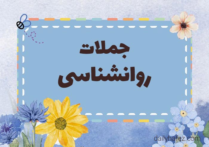 جملات روانشناسی امروز