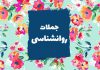جملات روانشناسی امروز
