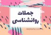 جملات روانشناسی امروز