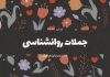 جملات روانشناسی امروز