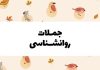 جملات روانشناسی امروز