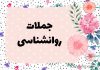 جملات روانشناسی امروز