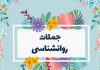 جملات روانشناسی امروز