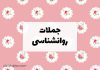 جملات روانشناسی امروز