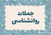 جملات روانشناسی امروز