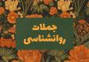 جملات روانشناسی امروز
