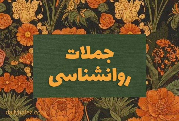 جملات روانشناسی امروز