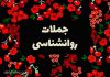 جملات روانشناسی روز