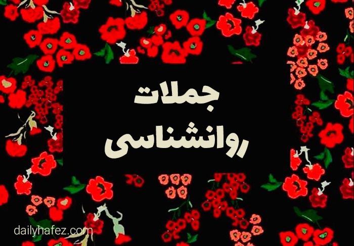 جملات روانشناسی روز