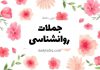 جملات روانشناسی امروز