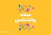 جملات روانشناسی امروز