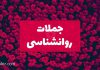 جملات روانشناسی امروز