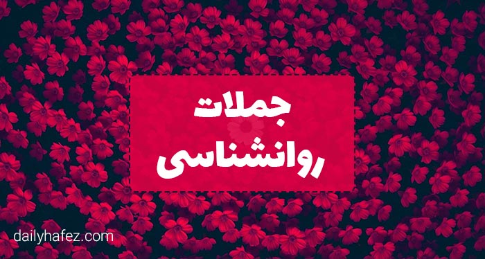 جملات روانشناسی امروز
