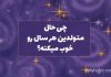 روانشناسی شخصیت چی حال متولدین هر سال رو خوب میکنه؟