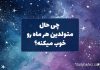 روانشناسی شخصیت چی حال متولدین هر ماه رو خوب میکنه؟