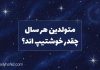 روانشناسی شخصیت متولدین هر سال چقدر خوشتیپ‌ اند؟