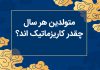 روانشناسی شخصیت : متولدین هر سال چقدر کاریزماتیک اند؟