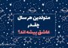 روانشناسی شخصیت متولدین هر سال چقدر عاشق‌ پیشه‌ اند؟