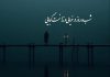 از جراحت جدایی تا امیدِ آمدن؛ نگاهی به غزل جان‌ فرسای سعدی!
