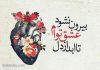 دلِ شوریده سعدی؛ زیباترین غزل درباره بی‌ تابی عشق!